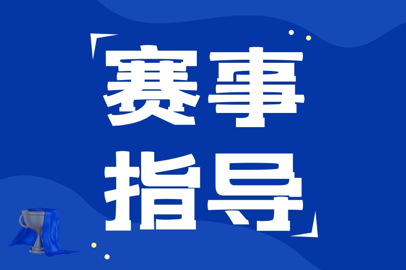 赛事指导